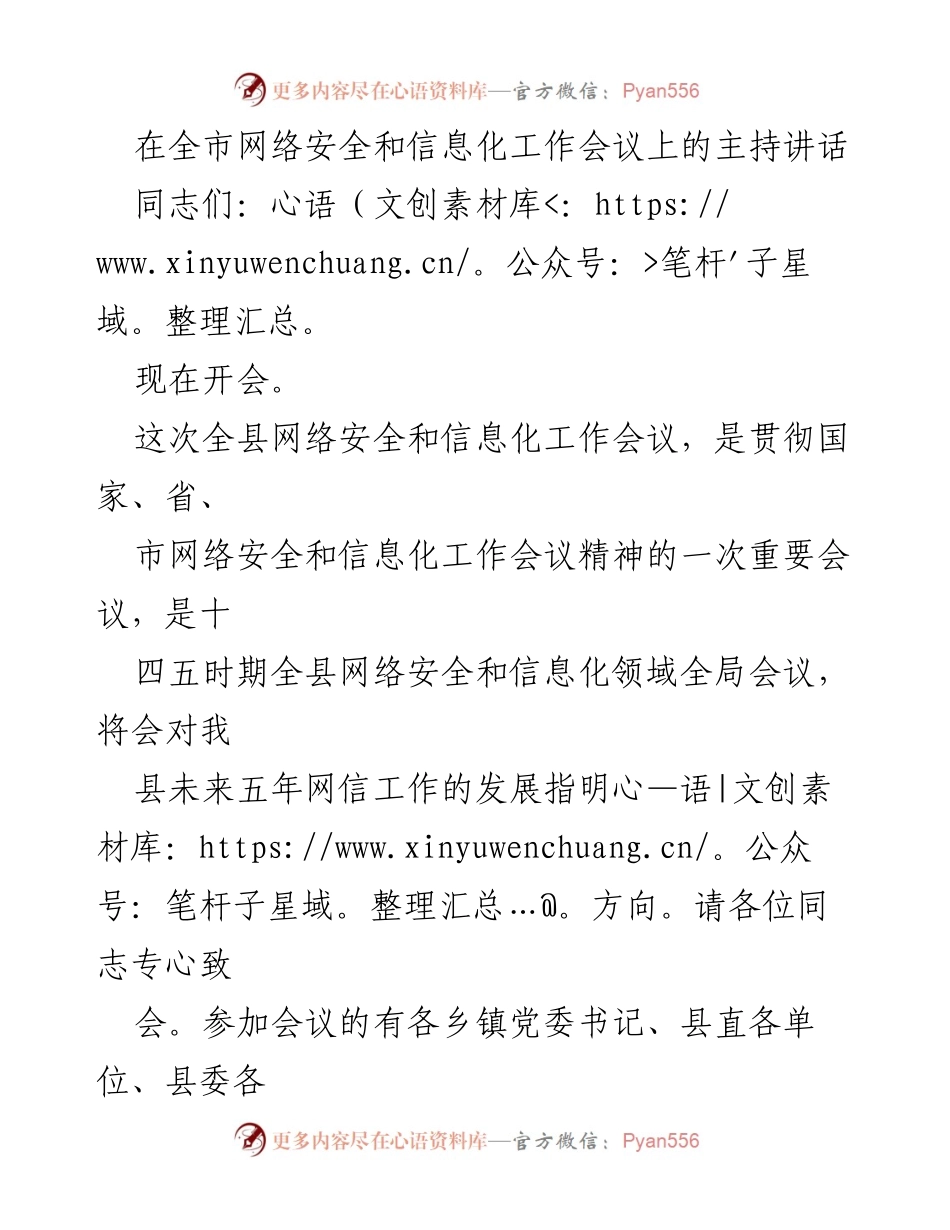 [发言] 全市网络安全和信息化工作会议 - 网络安全与信息化工作会议主持讲话.docx_第1页