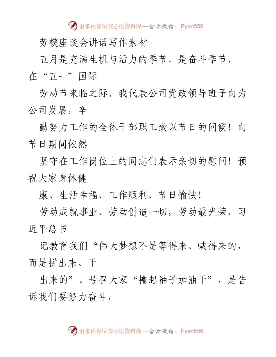 [发言] 劳模座谈会 - 劳动节期间安全生产工作的重要性与措施.docx_第1页