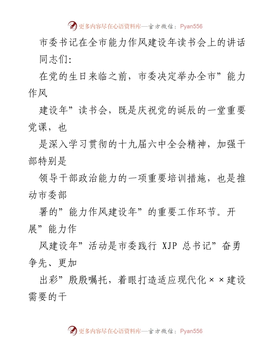[发言] 全市能力作风建设年读书会 - 深入学习贯彻习近平新时代中国特色社会主义思想，推动能力作风建设.docx_第1页