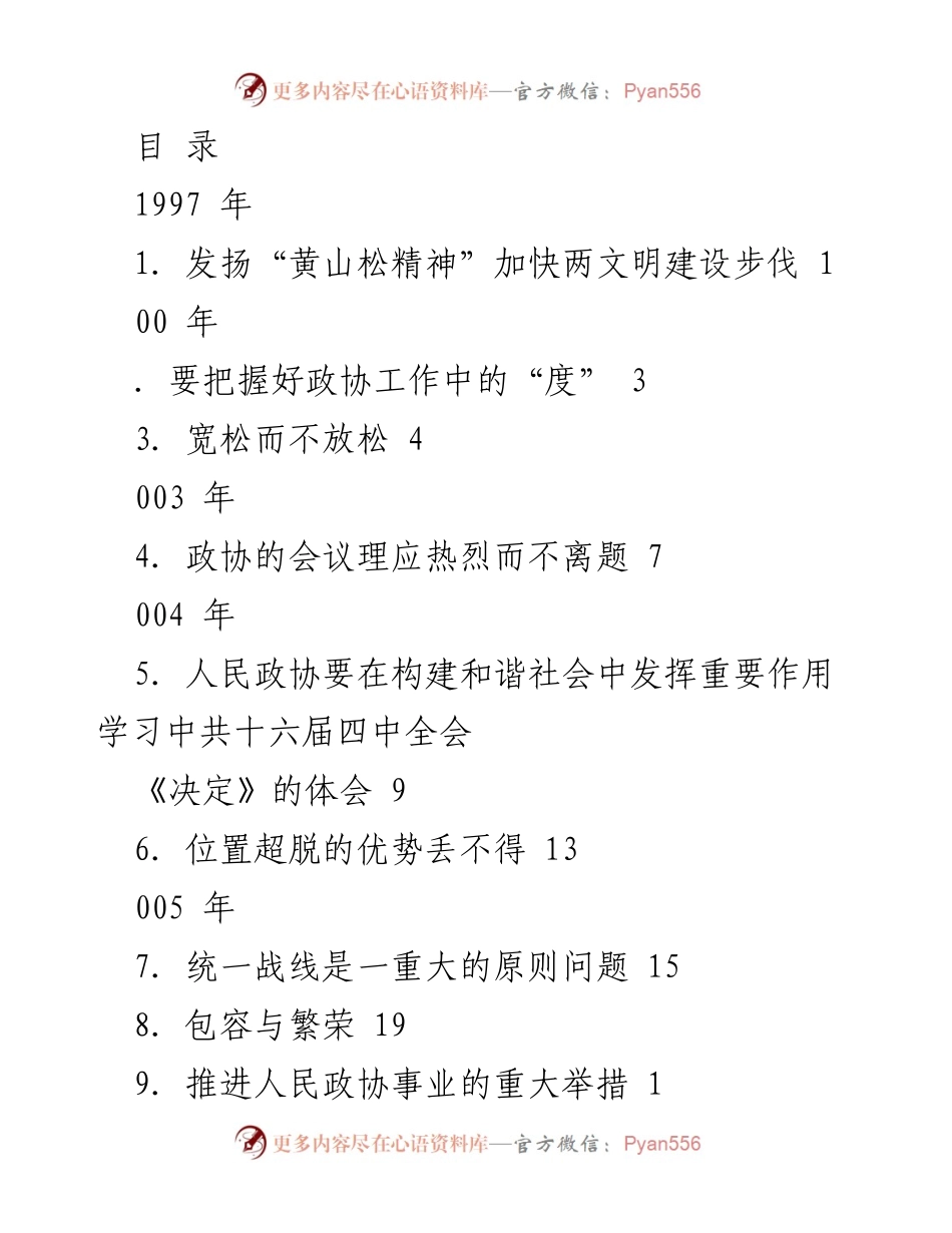 [发言] 加快两文明建设，发挥人民政协的重要作用.docx_第1页
