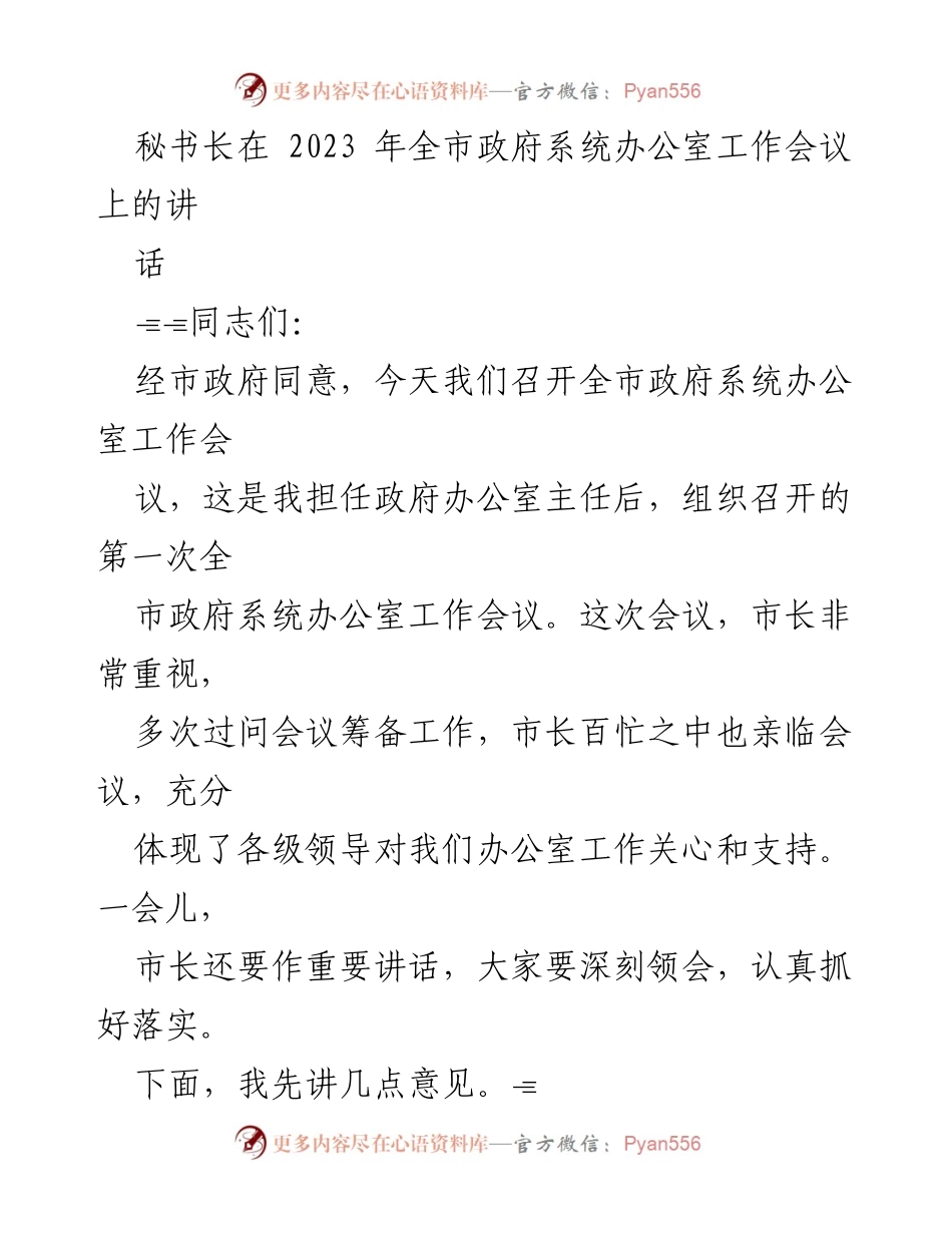 [发言] 全市政府系统办公室工作会议 - 秘书长在全市政府系统办公室工作会议上的讲话.docx_第1页
