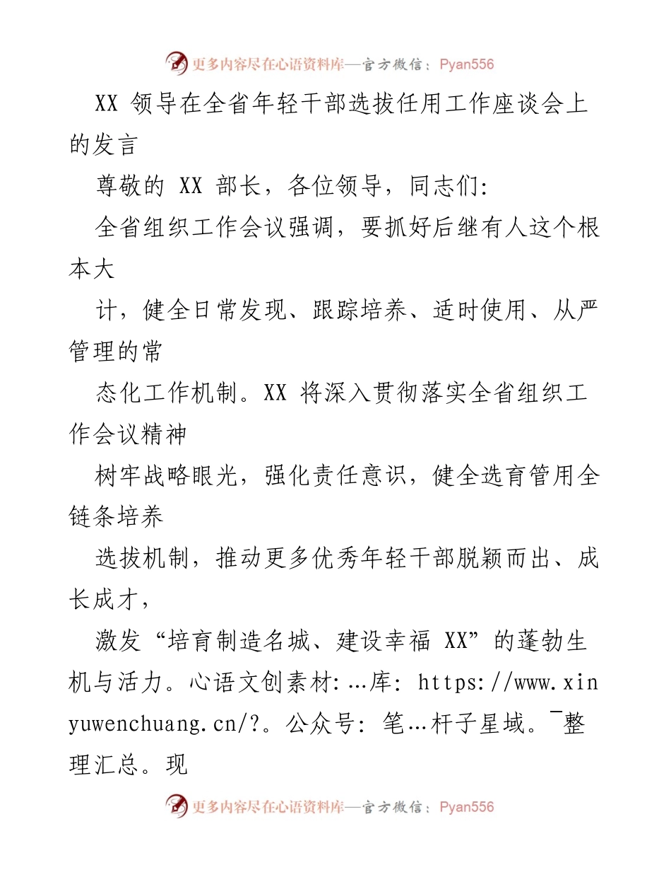 [发言] 全省年轻干部选拔任用工作座谈会 - 深化年轻干部选拔机制，推动高质量发展.docx_第1页