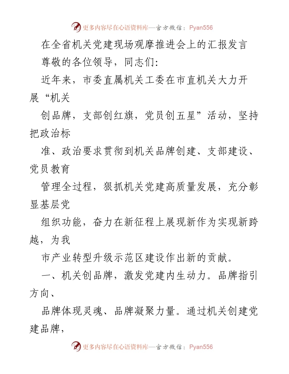 [发言] 全省机关党建现场观摩推进会 - 机关党建品牌创建与发展汇报.docx_第1页