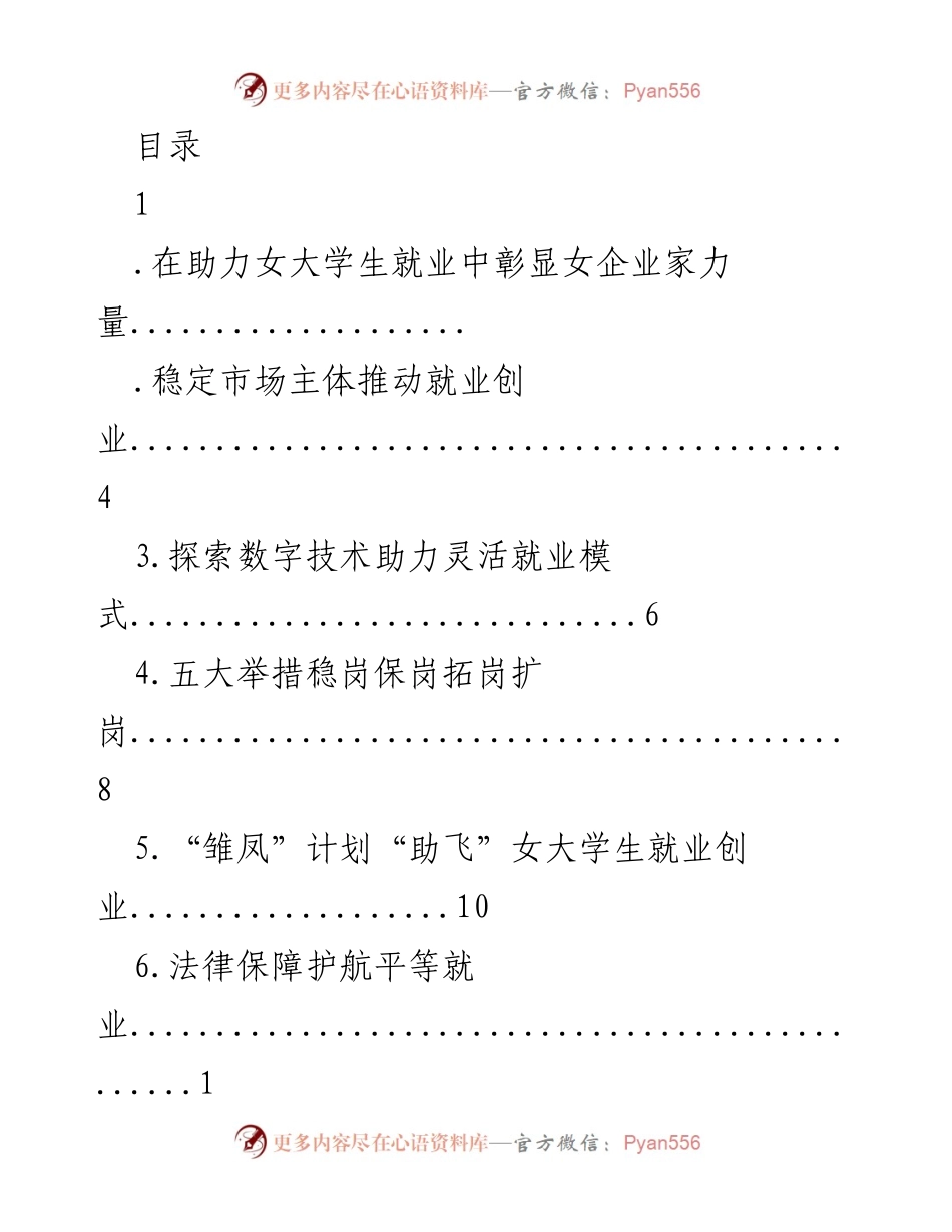 [发言] 助力女大学生就业：女企业家的力量与实践.docx_第1页