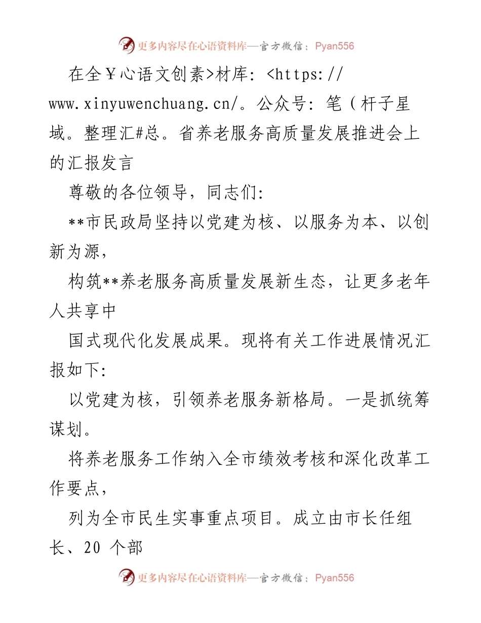 [发言] 养老服务高质量发展推进会 - 党建引领下的养老服务新生态建设汇报.docx_第1页