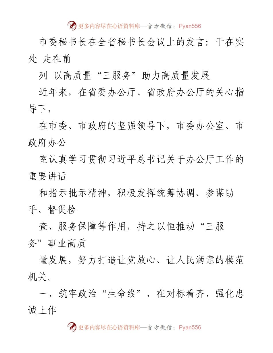 [发言] 全省秘书长会议 - 提升“三服务”质量 助力高质量发展.docx_第1页