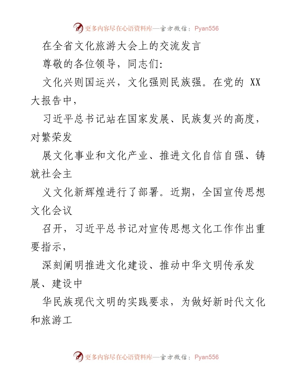 [发言] 全省文化旅游大会 - 推动文化自信与旅游发展新篇章.docx_第1页