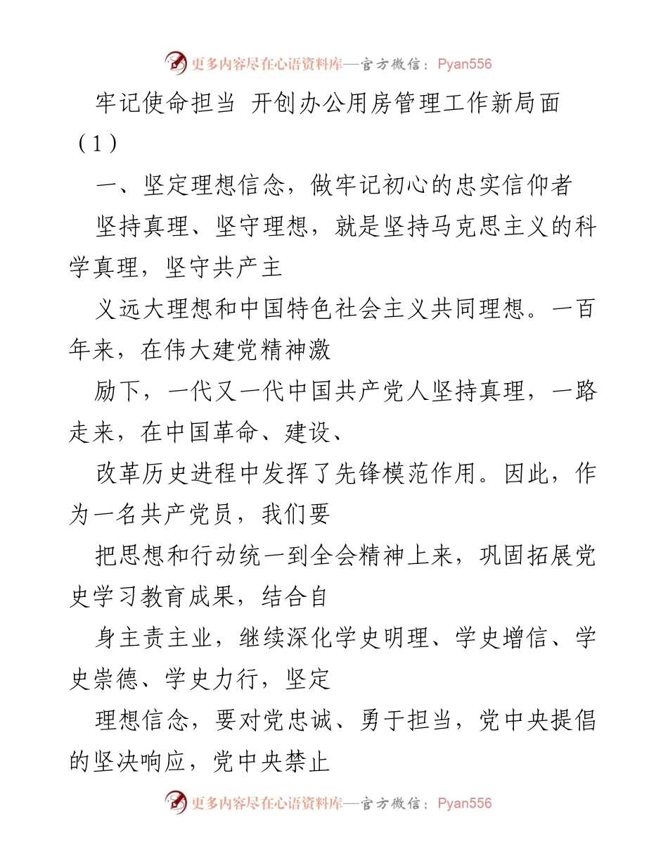 [发言] 办公用房管理工作会议 - 牢记使命，开创办公用房管理新局面.docx_第1页