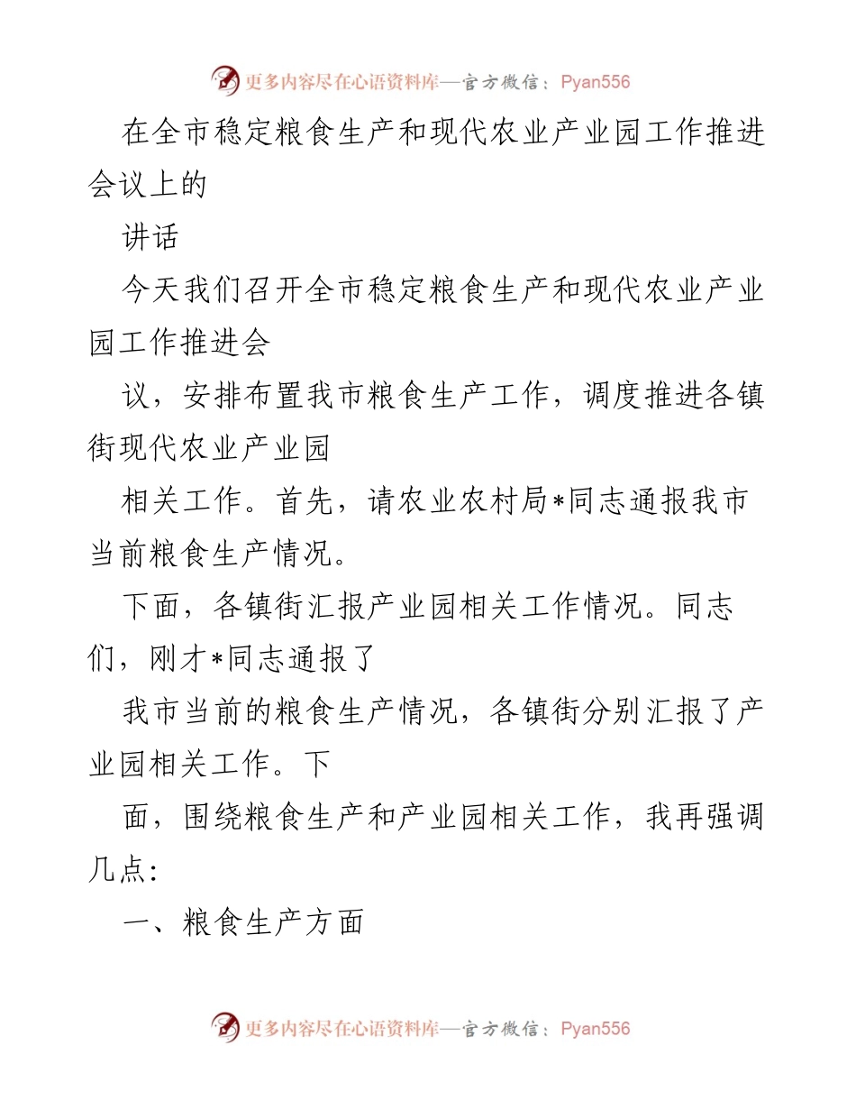 [发言] 全市稳定粮食生产和现代农业产业园工作推进会议 - 强调粮食生产与产业园建设的重要性.docx_第1页