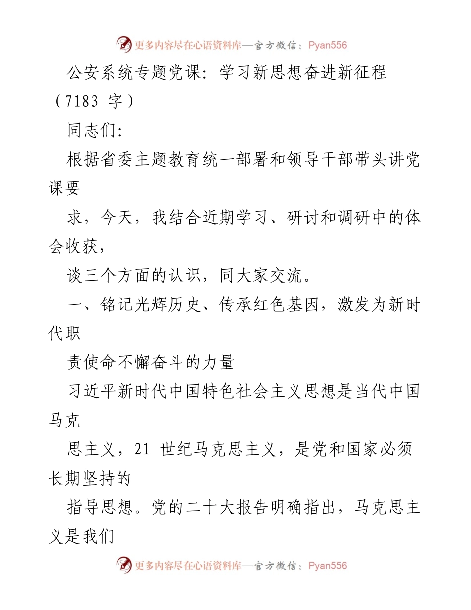 [发言] 公安系统专题党课 - 学习新思想，奋进新时代：公安机关的责任与使命.docx_第1页