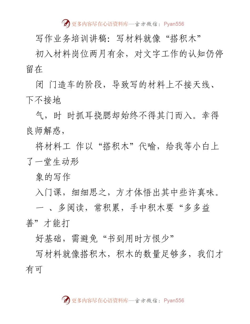 [发言] 写作业务培训 - 写作技巧分享：将材料写作比作“搭积木”.docx_第1页