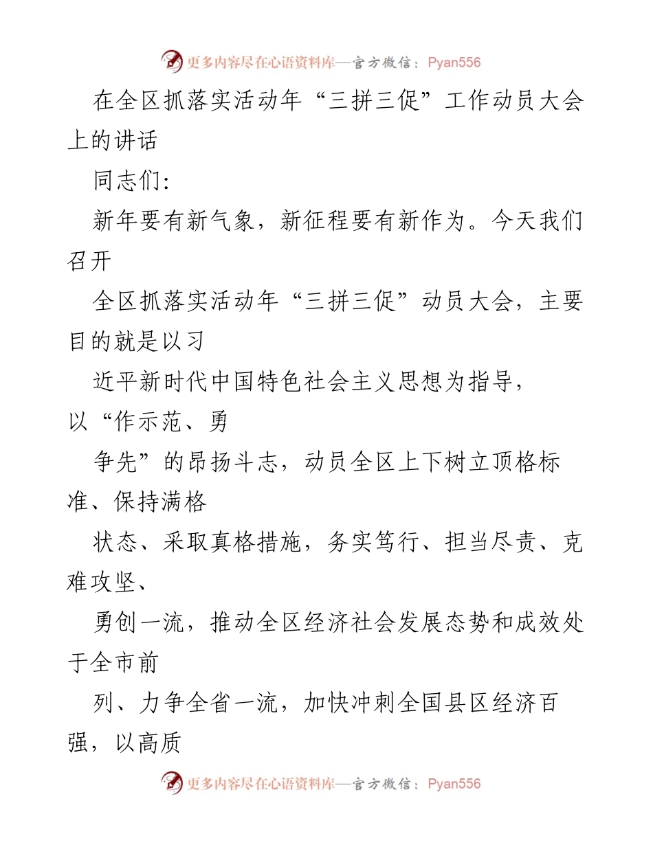 [发言] 动员大会 - 全区抓落实活动年“三拼三促”动员讲话.docx_第1页