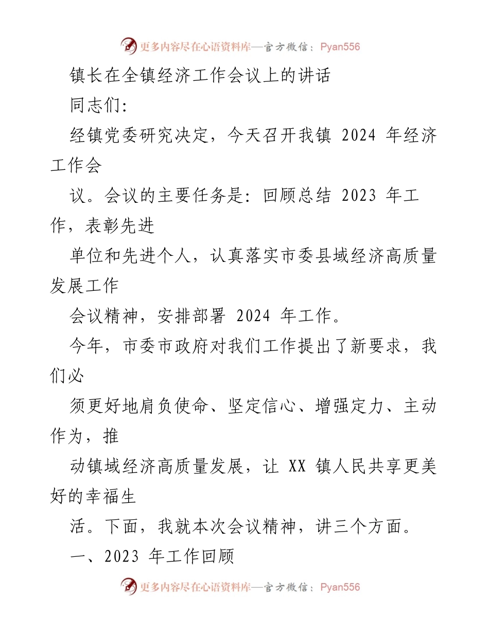 [发言] 全镇经济工作会议 - 2024年经济工作会议讲话及2023年总结.docx_第1页