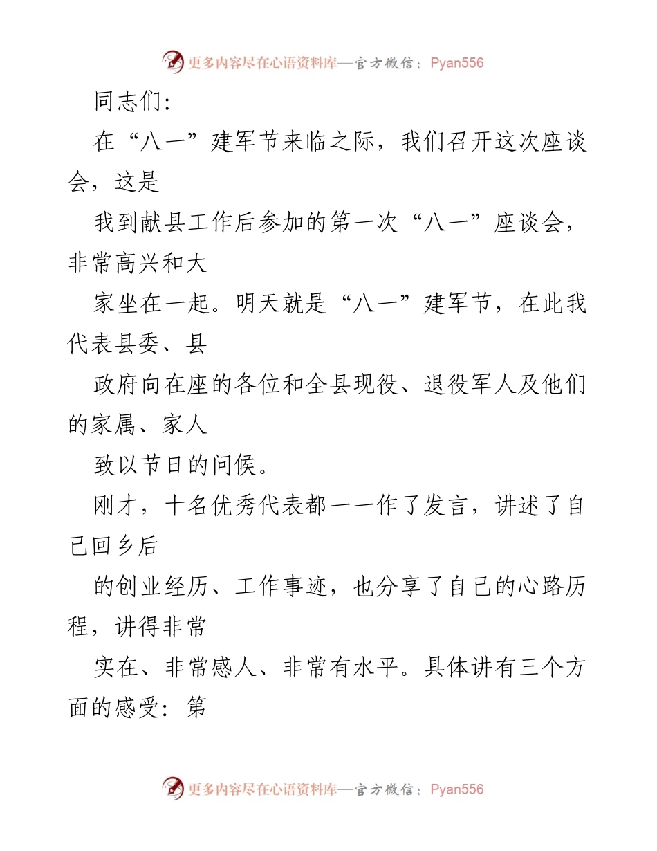 [发言] 八一建军节座谈会 - 向退役军人致敬与关怀.docx_第1页