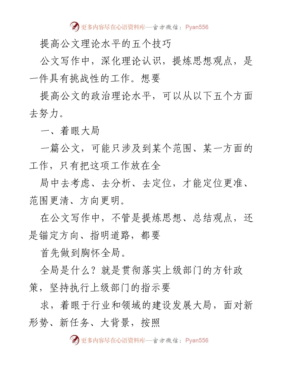 [发言] 公文写作培训 - 提升公文理论水平的五个关键技巧.docx_第1页