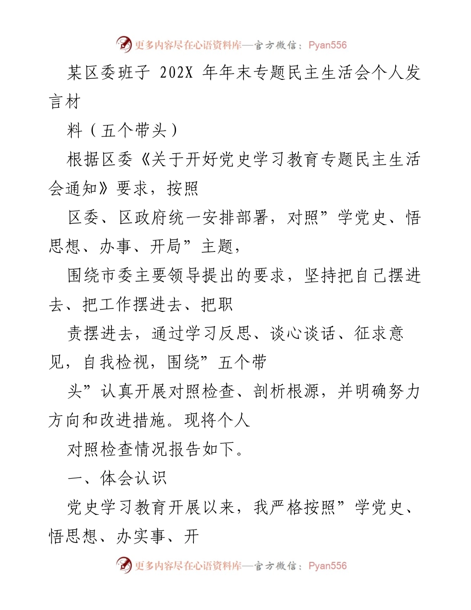 [发言] 区委年末专题民主生活会 - 深刻反思与自我检视：个人对照检查报告.docx_第1页