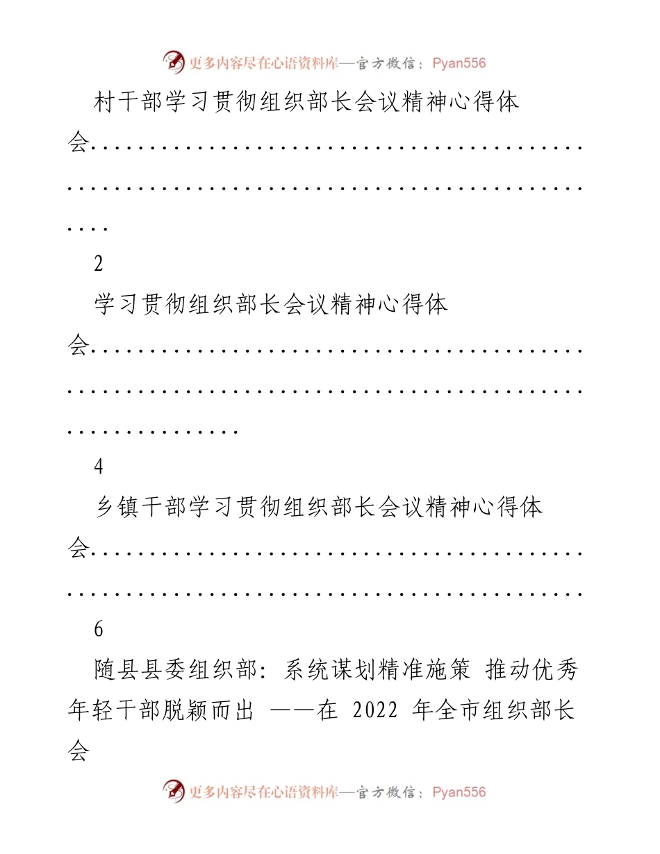 [发言] 全市组织部长会议 - 学习贯彻组织部长会议精神与党建引领成效交流.docx_第1页
