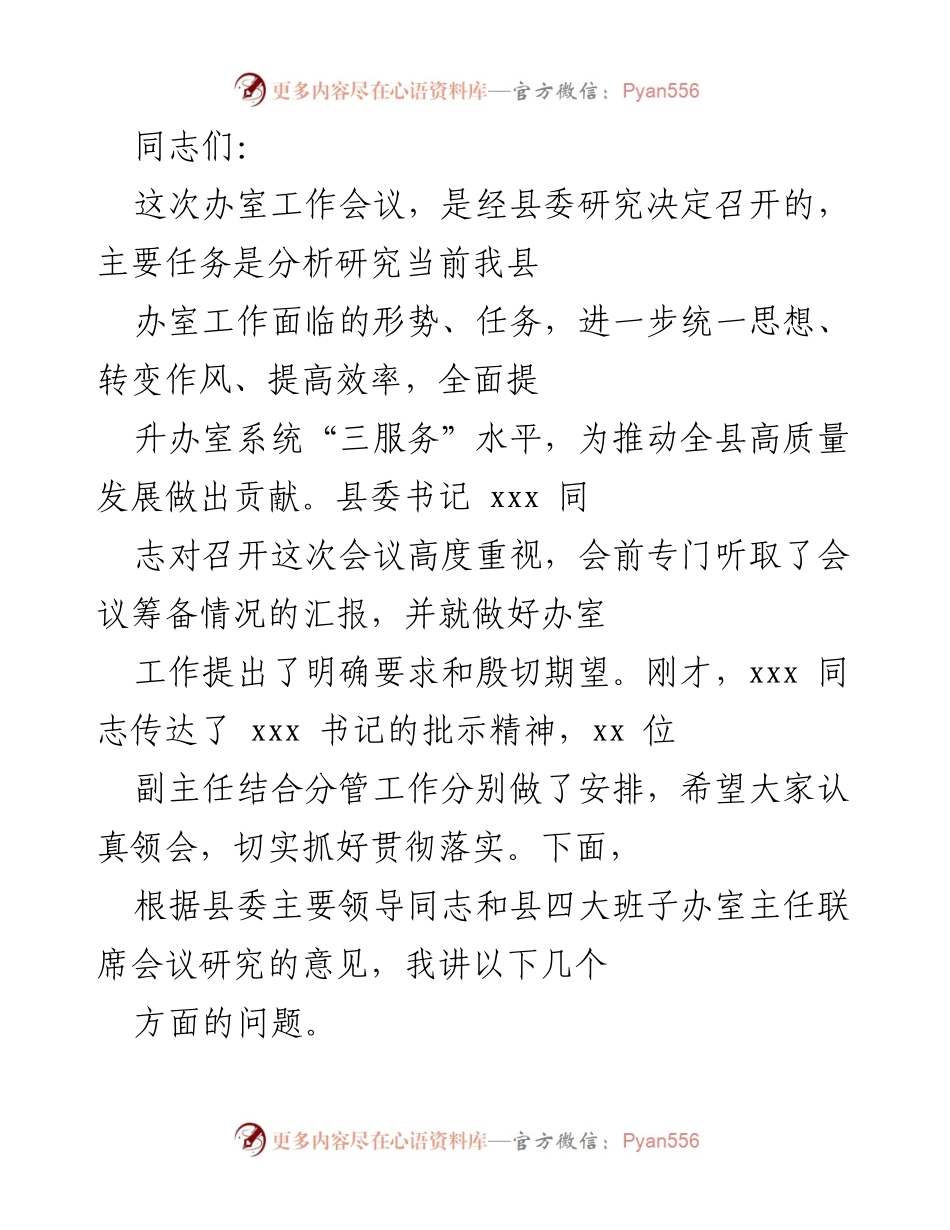[发言] 办室工作会议 - 提升办室工作责任感与荣誉感，推动高质量发展.docx_第1页
