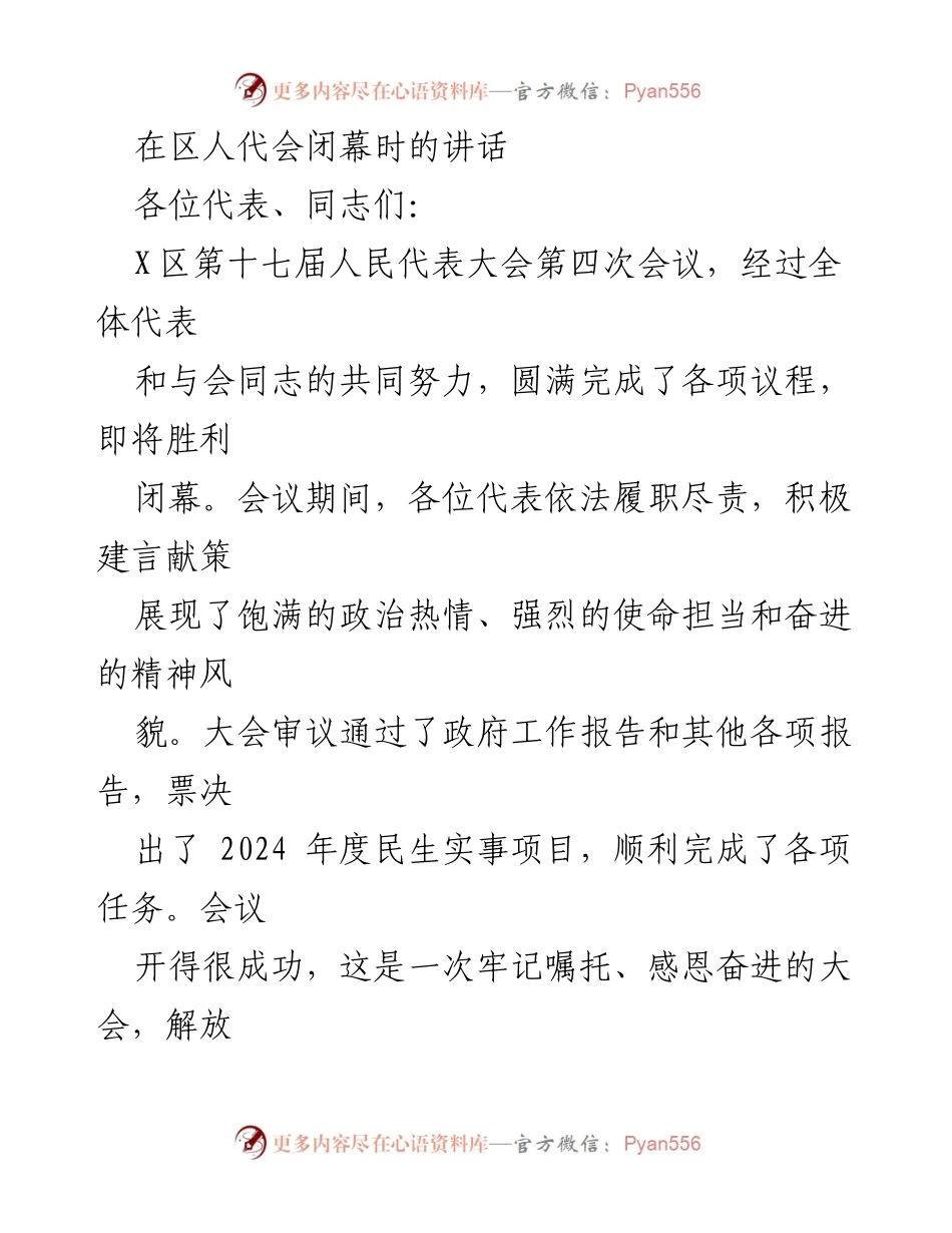 [发言] 区人代会闭幕 - 牢记嘱托、感恩奋进：总结X区人代会成果与展望.docx_第1页