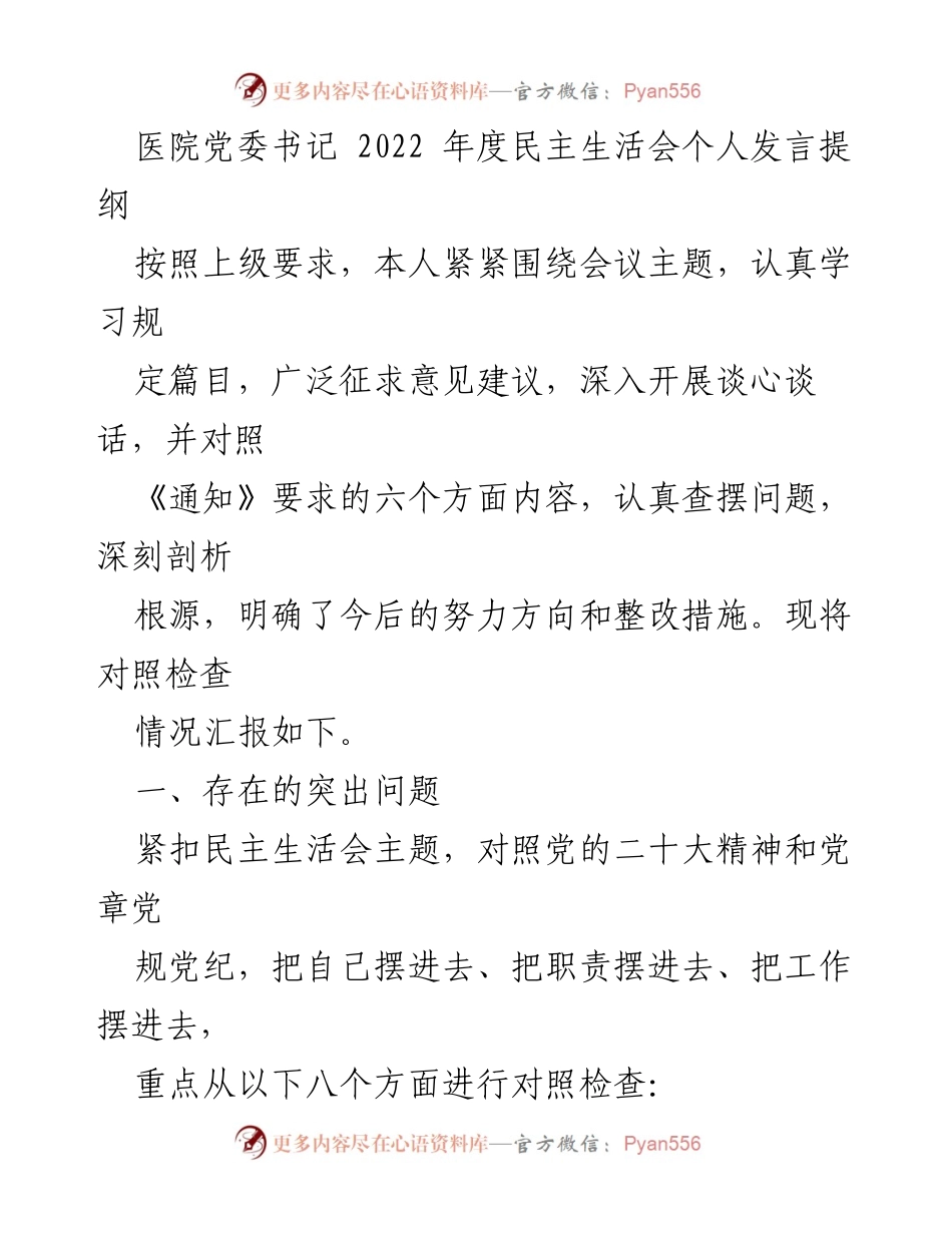 [发言] 医院党委书记年度民主生活会 - 2022年度民主生活会个人发言提纲.docx_第1页