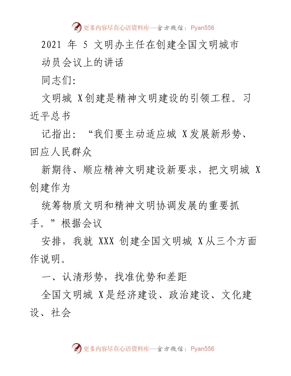 [发言] 动员会议 - 创建全国文明城市的重要性与挑战.docx_第1页