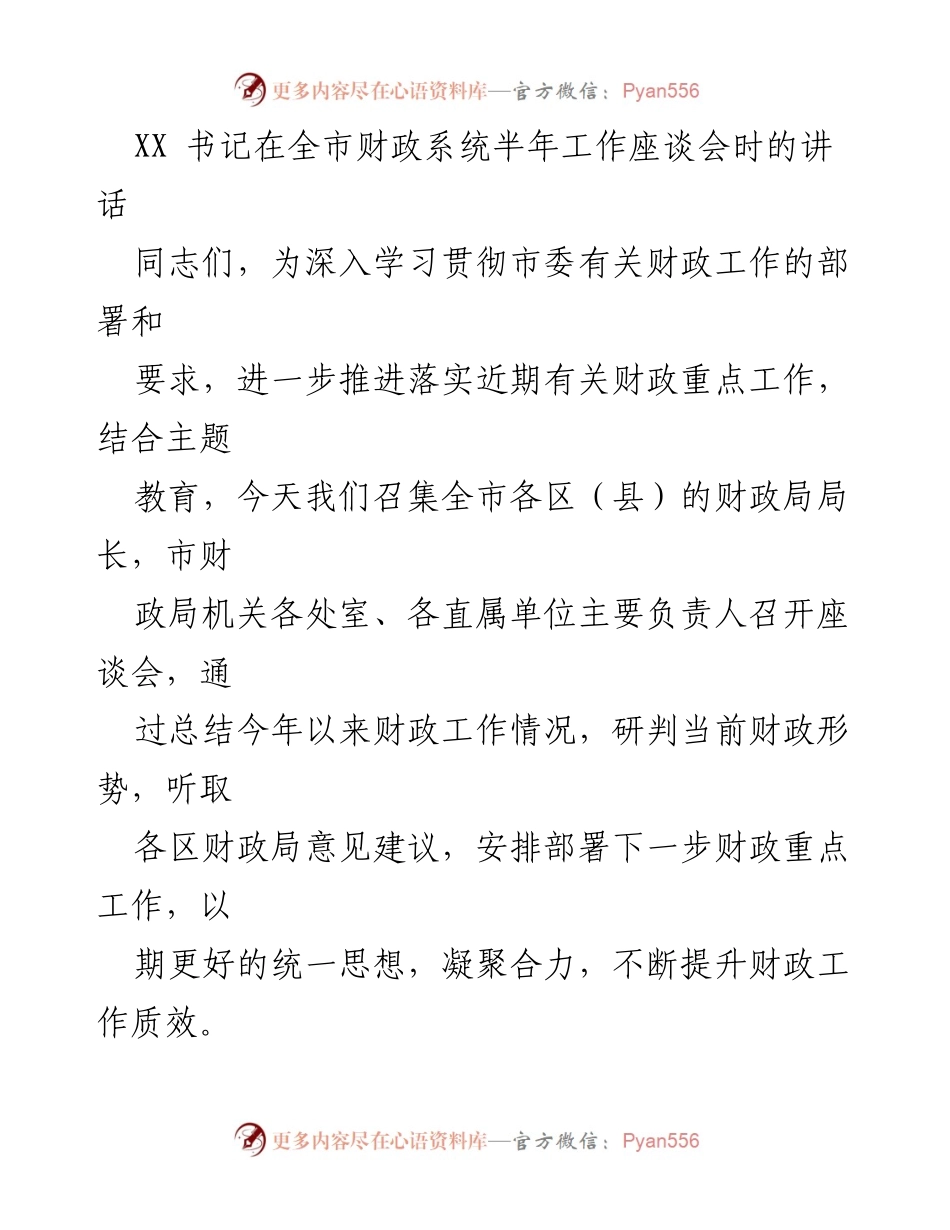 [发言] 全市财政系统半年工作座谈会 - 加强财政工作，推动高质量发展.docx_第1页