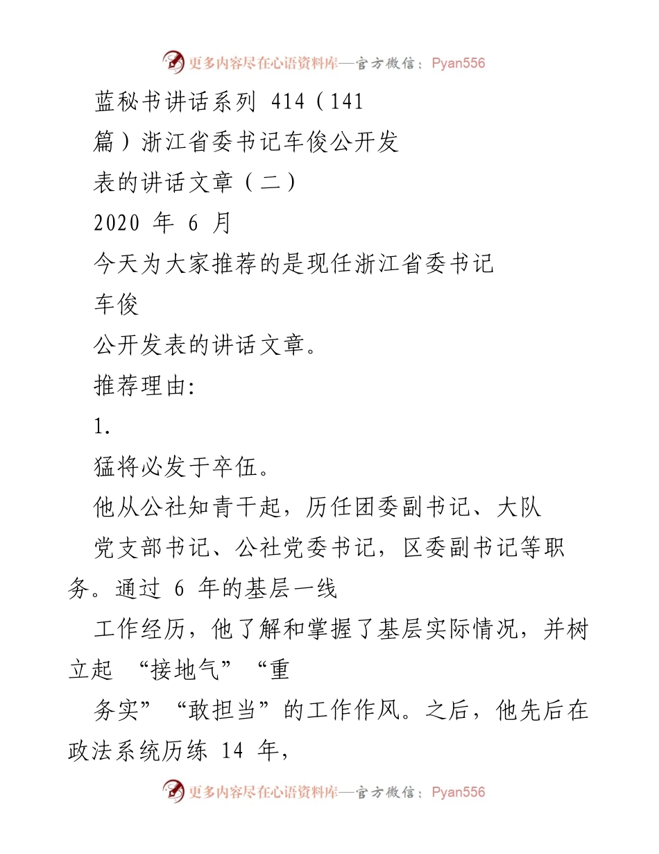[发言] 公开讲话 - 车俊书记的成长与领导风格分析.docx_第1页