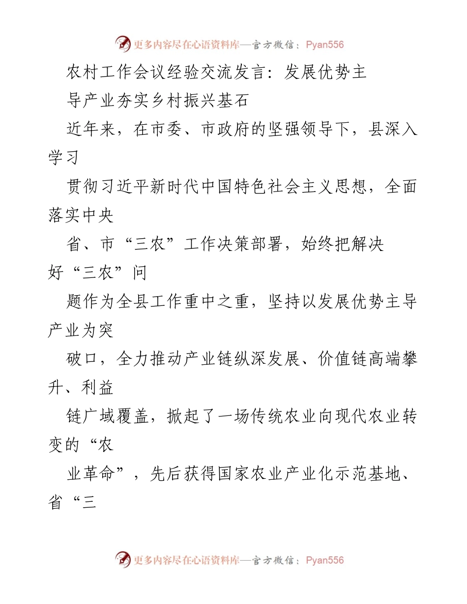 [发言] 农村工作会议 - 发展主导产业，夯实乡村振兴基石.docx_第1页