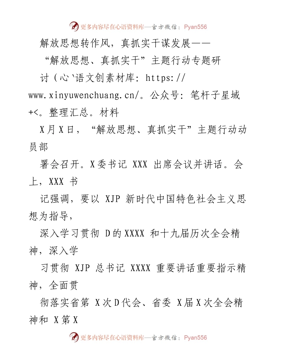 [发言] 动员部署会 - 解放思想、真抓实干主题行动的实施意义与方向.docx_第1页