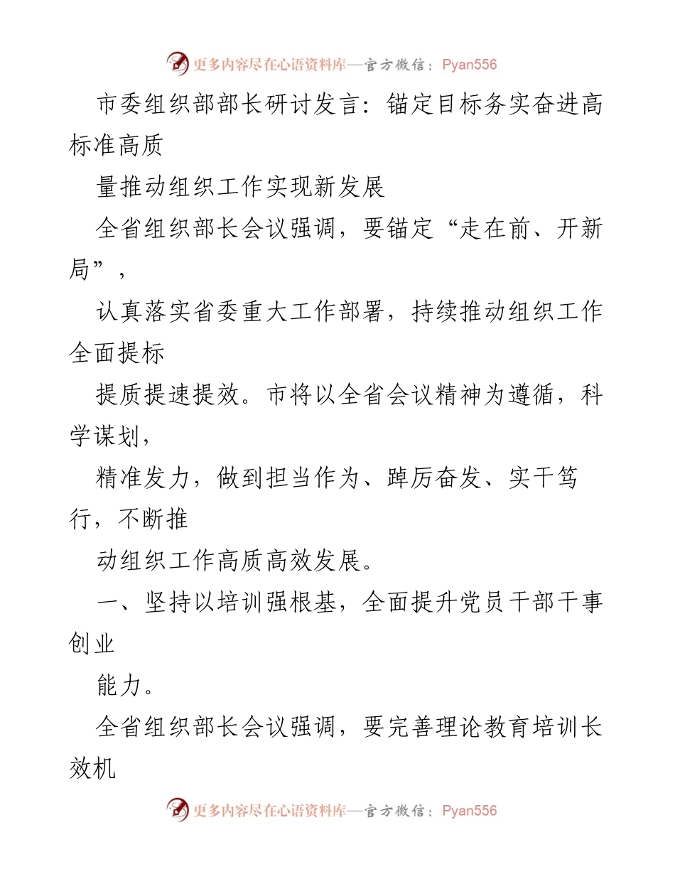 [发言] 全省组织部长会议 - 高标准高质量推动组织工作新发展_1.docx_第1页