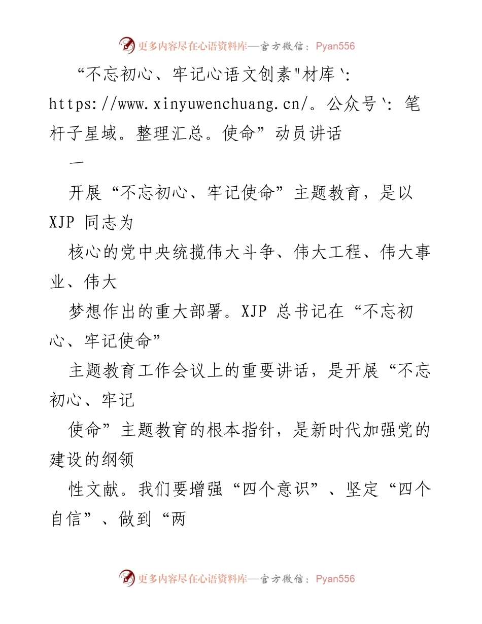 [发言] 动员大会 - “不忘初心、牢记使命”主题教育动员讲话_1.docx_第1页