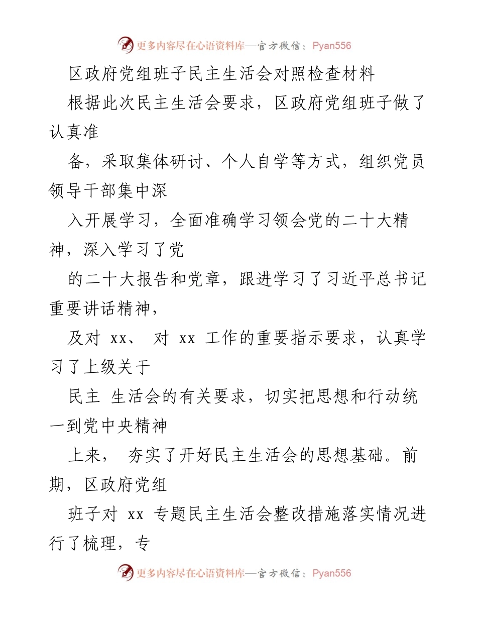 [发言] 区政府党组班子民主生活会 - 区政府党组班子民主生活会对照检查及整改情况总结.docx_第1页