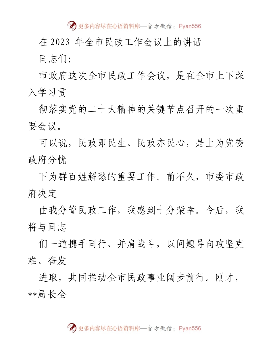 [发言] 全市民政工作会议 - 推动全市民政事业高质量发展的重要讲话.docx_第1页