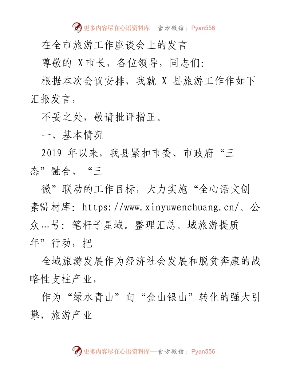 [发言] 全市旅游工作座谈会 - X县旅游工作发展汇报.docx_第1页