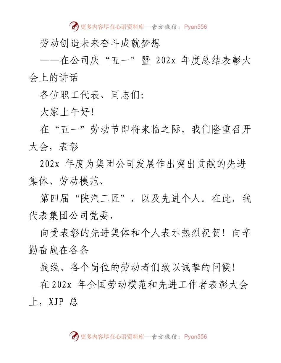 [发言] 公司庆“五一”暨年度总结表彰大会 - 劳动创造未来，奋斗成就梦想.docx_第1页