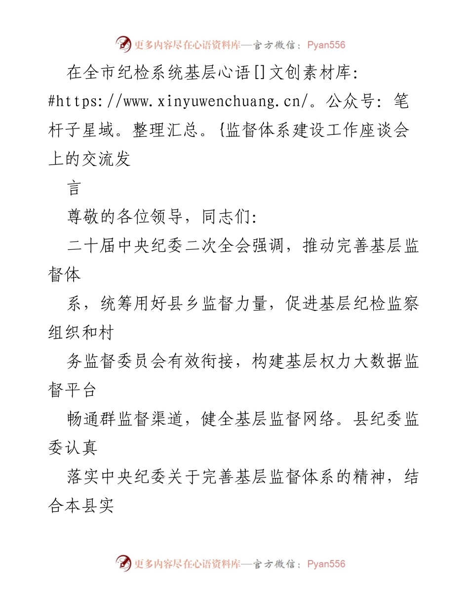 [发言] 全市纪检系统基层监督体系建设工作座谈会 - 推动基层监督体系建设，强化“小微权力”监督.docx_第1页