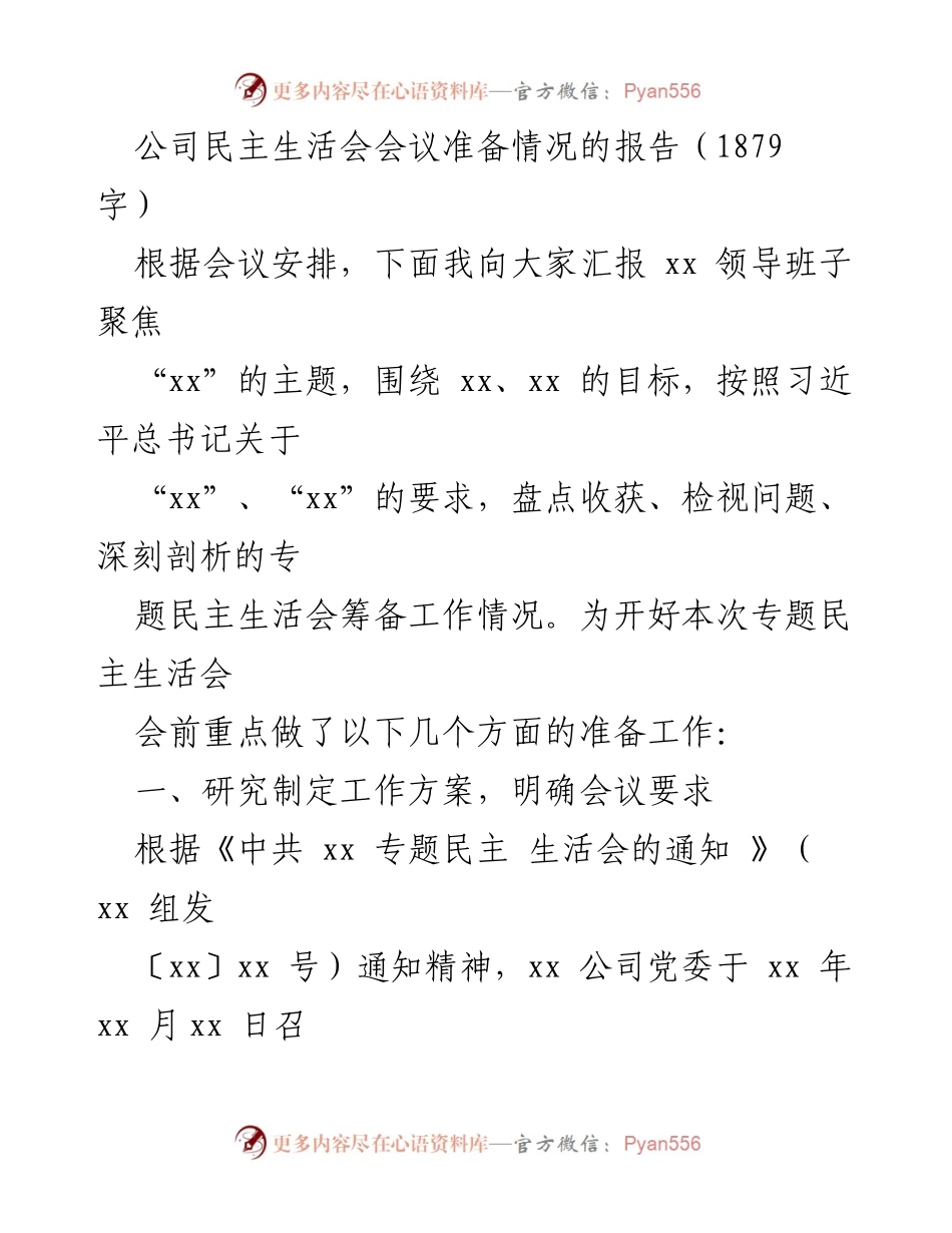 [发言] 公司民主生活会 - 关于专题民主生活会会议准备情况的汇报_1.docx_第1页