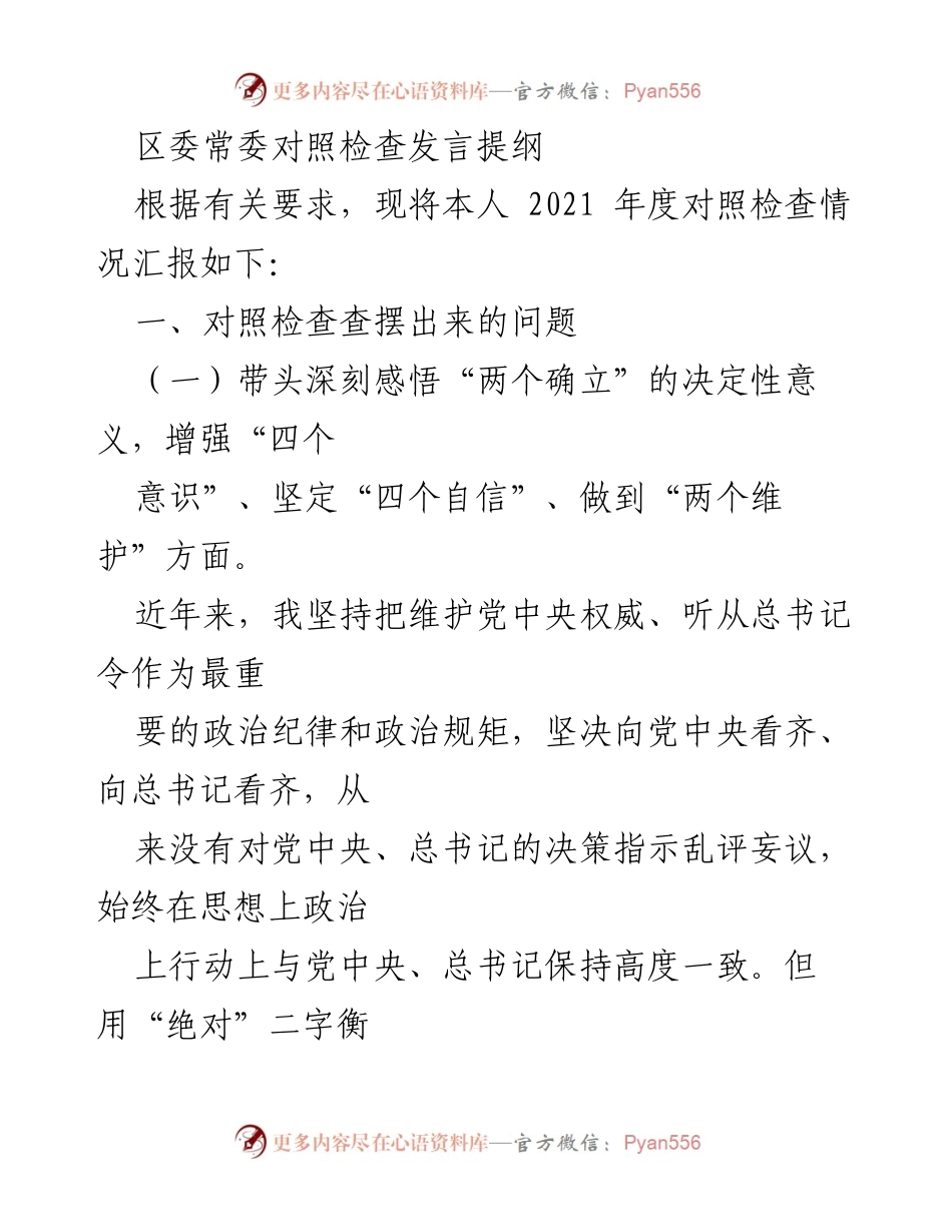 [发言] 区委常委对照检查 - 2021年度对照检查发言提纲_1.docx_第1页