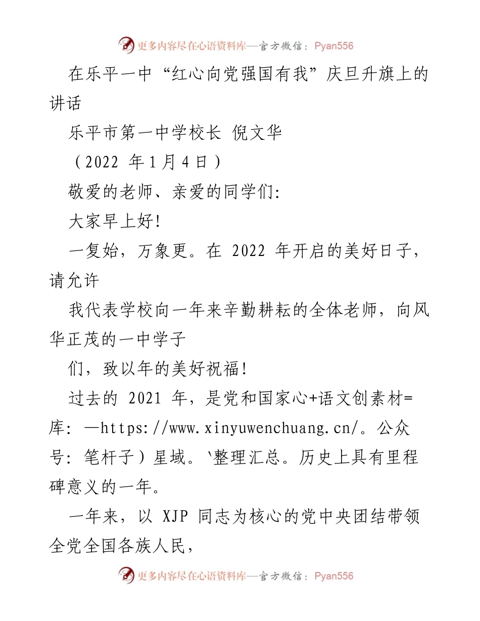 [发言] 升旗仪式 - 2022年乐平一中升旗仪式讲话：庆祝成就与展望未来.docx_第1页