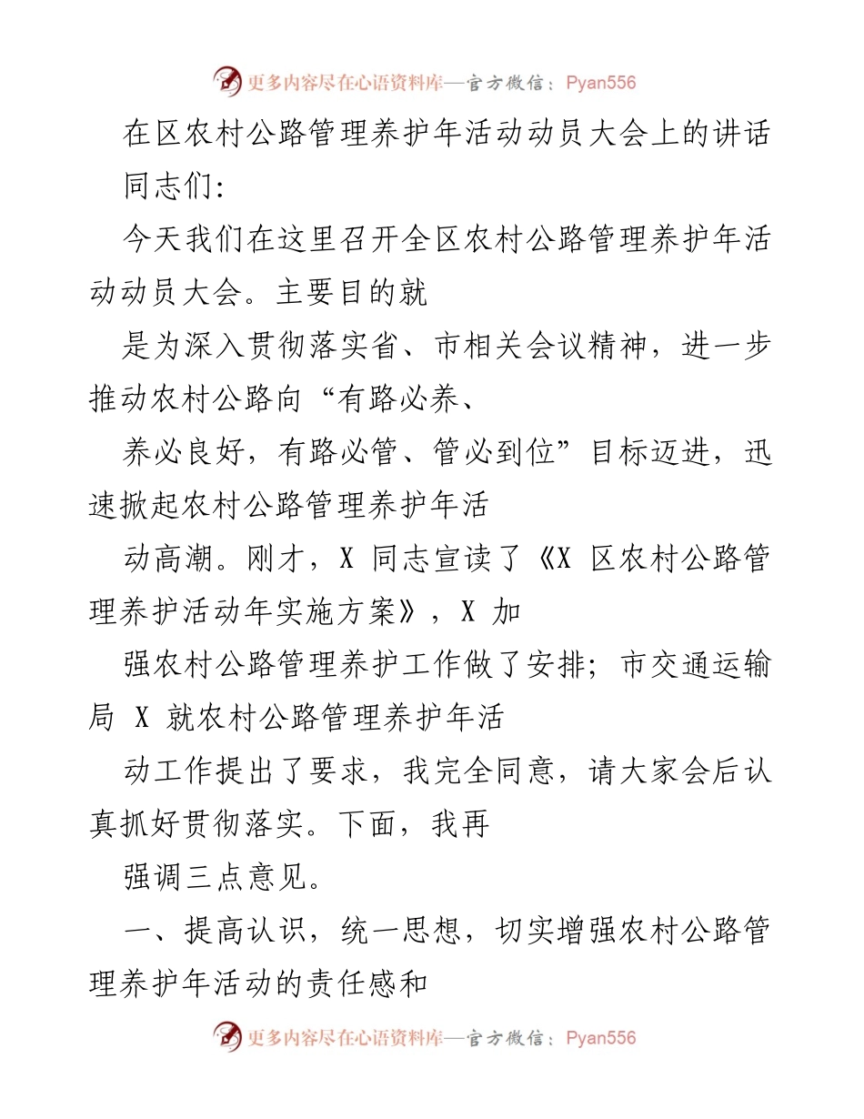 [发言] 农村公路管理养护年活动动员大会 - 加强农村公路管理养护，推动经济社会发展.docx_第1页