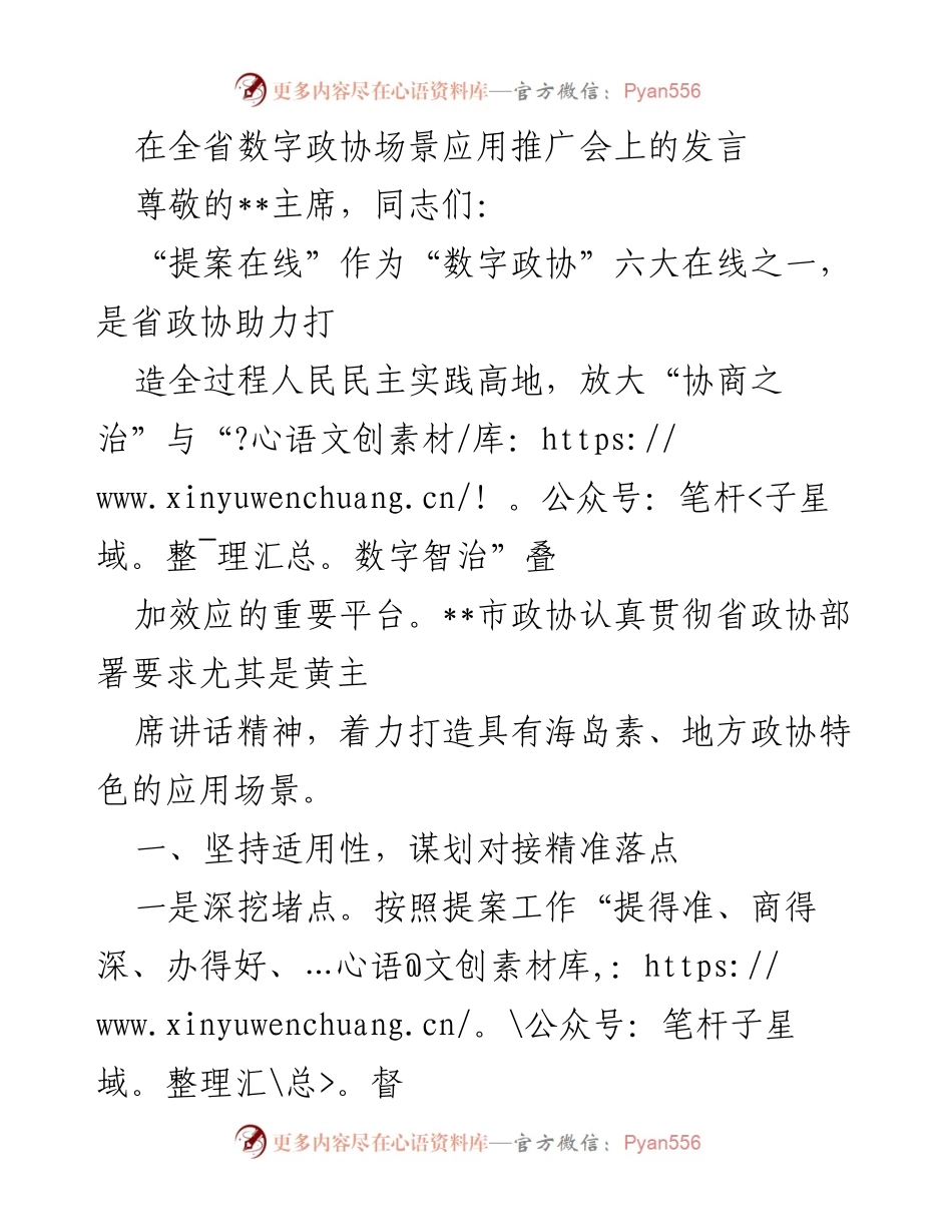[发言] 全省数字政协场景应用推广会 - “提案在线”：推动数字政协助力全过程人民民主实践.docx_第1页