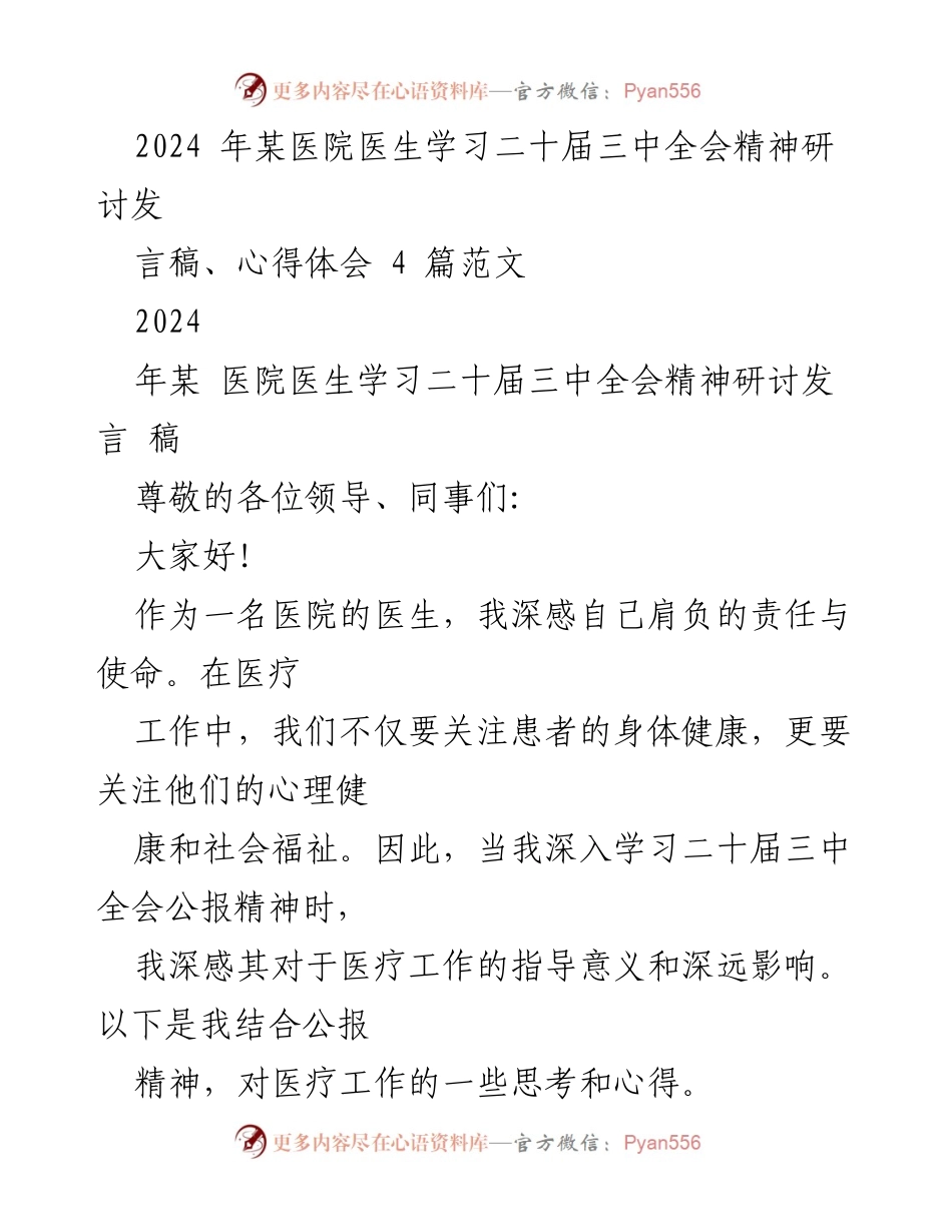 [发言] 医院研讨会 - 医生学习二十届三中全会精神的心得体会.docx_第1页