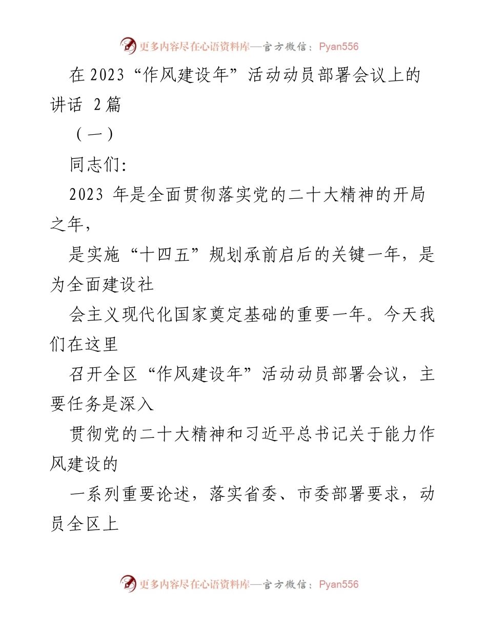 [发言] 动员部署会议 - 2023年“作风建设年”活动动员讲话.docx_第1页