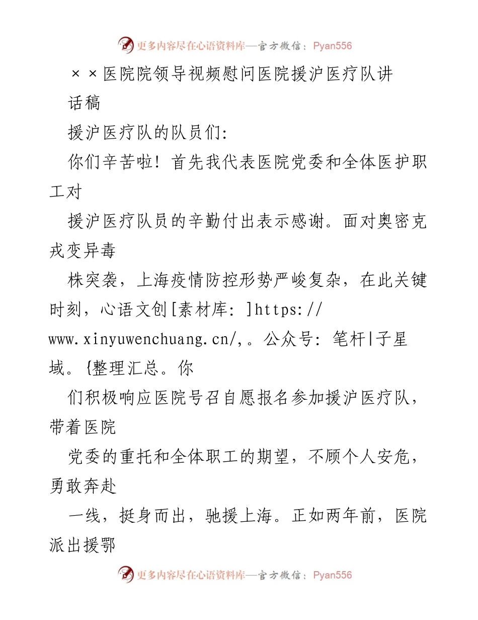 [发言] 医院慰问 - 感谢援沪医疗队的勇敢与奉献.docx_第1页