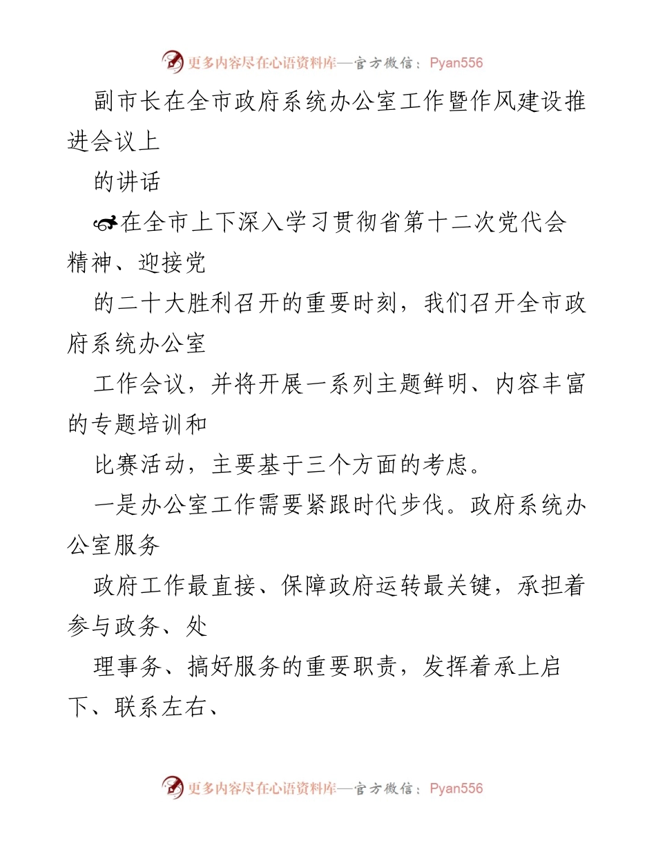 [发言] 全市政府系统办公室工作暨作风建设推进会议 - 副市长讲话：加强办公室建设，推动高质量发展.docx_第1页