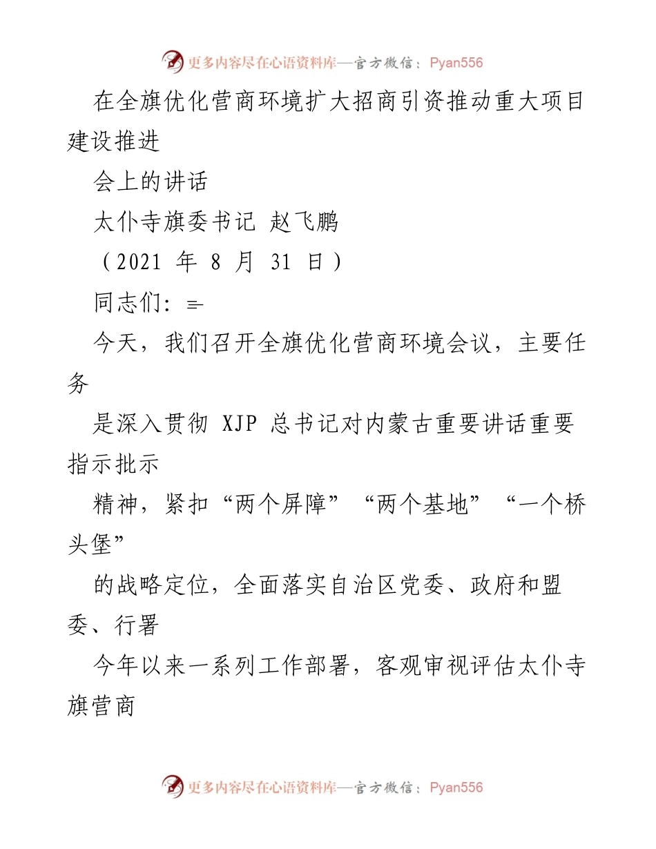 [发言] 全旗优化营商环境扩大招商引资推动重大项目建设推进会 - 加强责任感，提升太仆寺旗营商环境的讲话.docx_第1页