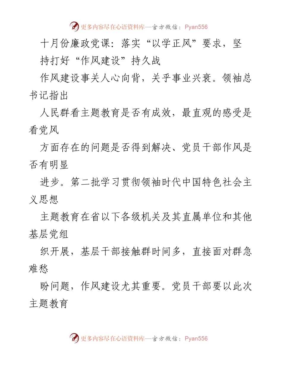[发言] 十月份廉政党课 - 坚持以学正风，打好作风建设持久战_1.docx_第1页