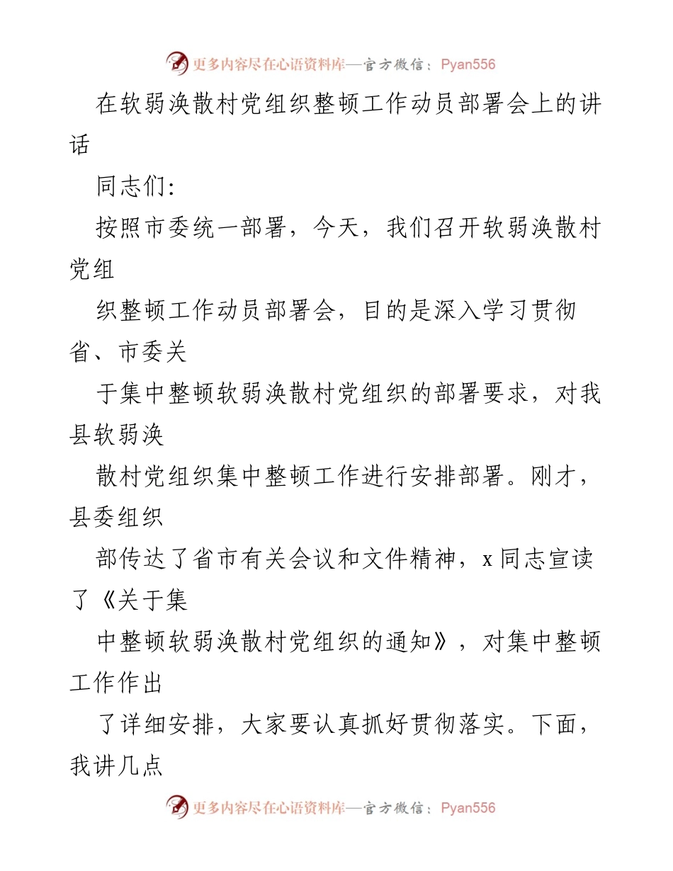 [发言] 动员部署会 - 加强基层党建，整顿软弱涣散村党组织的重要性与措施.docx_第1页