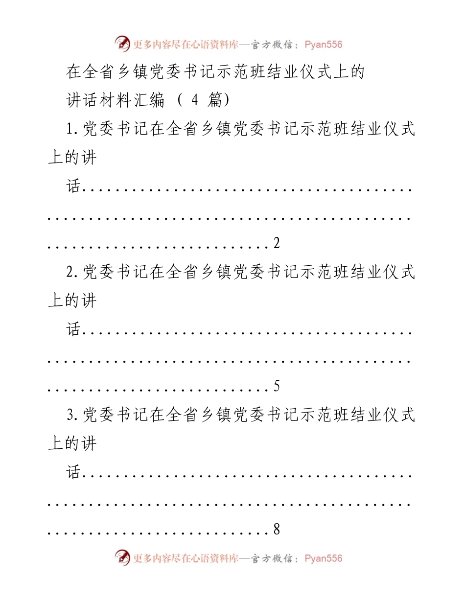 [发言] 全省乡镇党委书记示范班结业仪式 - 乡镇党委书记的培训收获与体会.docx_第1页
