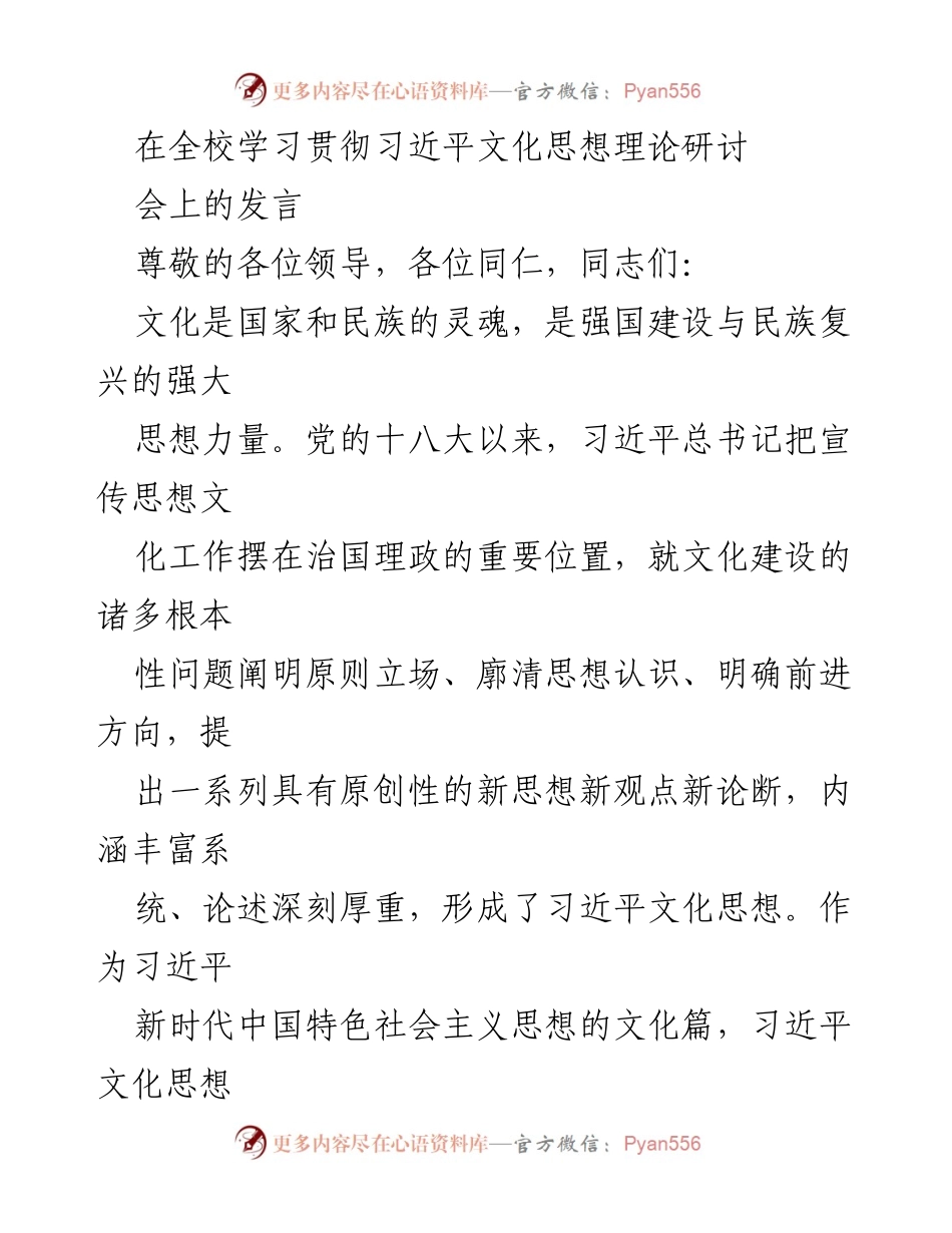 [发言] 全校学习贯彻习近平文化思想理论研讨会 - 深化习近平文化思想，推动文化强国建设.docx_第1页